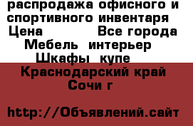 распродажа офисного и спортивного инвентаря › Цена ­ 1 000 - Все города Мебель, интерьер » Шкафы, купе   . Краснодарский край,Сочи г.